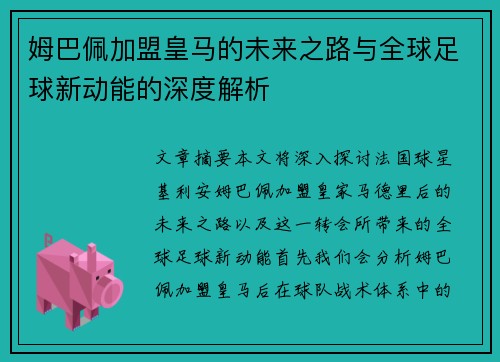 姆巴佩加盟皇马的未来之路与全球足球新动能的深度解析