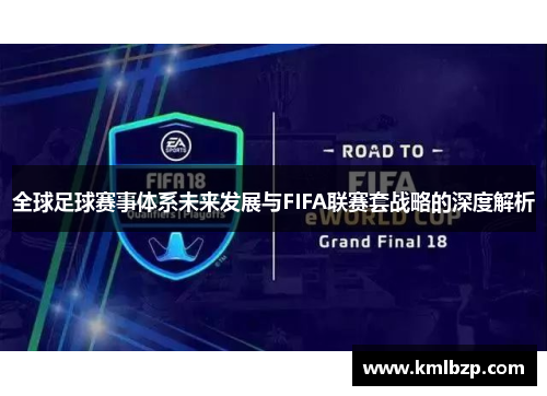 全球足球赛事体系未来发展与FIFA联赛套战略的深度解析