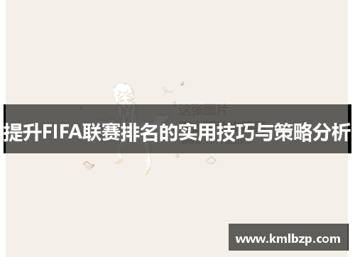 提升FIFA联赛排名的实用技巧与策略分析
