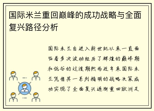 国际米兰重回巅峰的成功战略与全面复兴路径分析