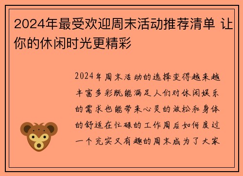 2024年最受欢迎周末活动推荐清单 让你的休闲时光更精彩