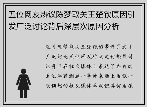 五位网友热议陈梦取关王楚钦原因引发广泛讨论背后深层次原因分析