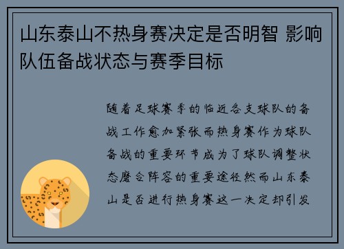 山东泰山不热身赛决定是否明智 影响队伍备战状态与赛季目标