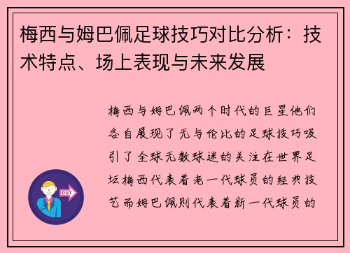 梅西与姆巴佩足球技巧对比分析：技术特点、场上表现与未来发展