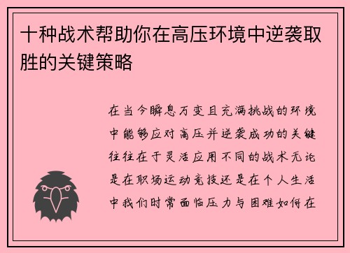 十种战术帮助你在高压环境中逆袭取胜的关键策略