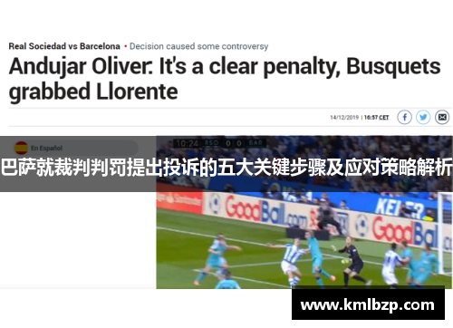巴萨就裁判判罚提出投诉的五大关键步骤及应对策略解析