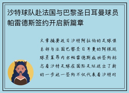 沙特球队赴法国与巴黎圣日耳曼球员帕雷德斯签约开启新篇章