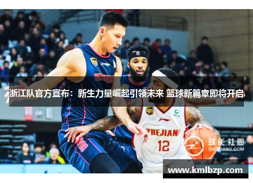 浙江队官方宣布：新生力量崛起引领未来 篮球新篇章即将开启