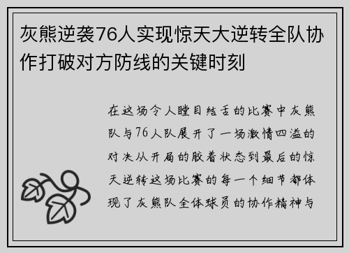 灰熊逆袭76人实现惊天大逆转全队协作打破对方防线的关键时刻