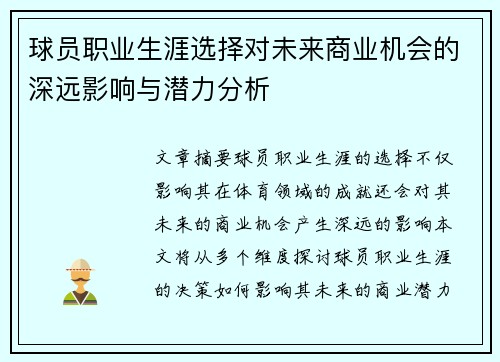 球员职业生涯选择对未来商业机会的深远影响与潜力分析