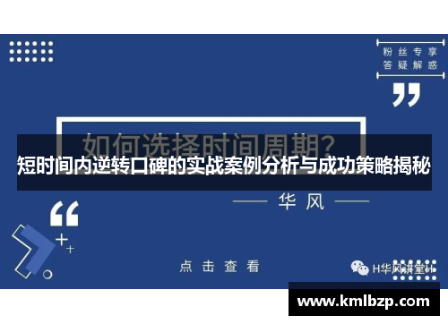 短时间内逆转口碑的实战案例分析与成功策略揭秘