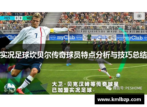 实况足球坎贝尔传奇球员特点分析与技巧总结