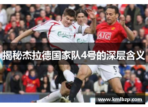 揭秘杰拉德国家队4号的深层含义