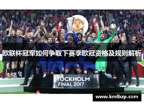 欧联杯冠军如何争取下赛季欧冠资格及规则解析