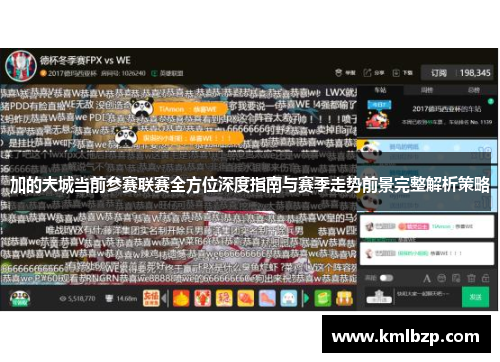 加的夫城当前参赛联赛全方位深度指南与赛季走势前景完整解析策略