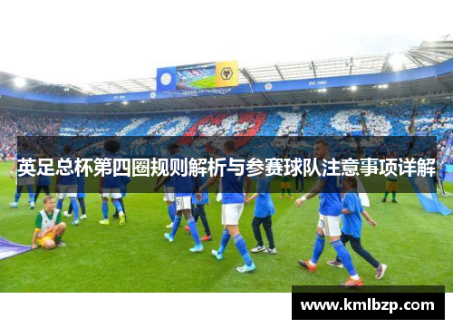 英足总杯第四圈规则解析与参赛球队注意事项详解 英足总杯第四圈规则解析与参赛球队注意事项详解