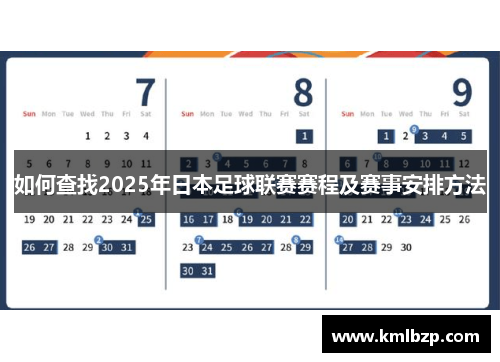如何查找2025年日本足球联赛赛程及赛事安排方法