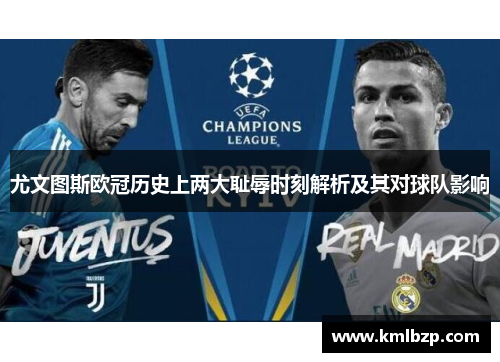 尤文图斯欧冠历史上两大耻辱时刻解析及其对球队影响