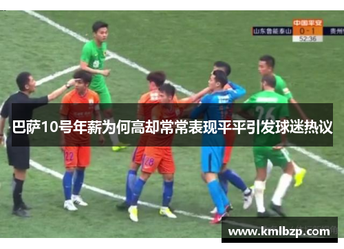 巴萨10号年薪为何高却常常表现平平引发球迷热议