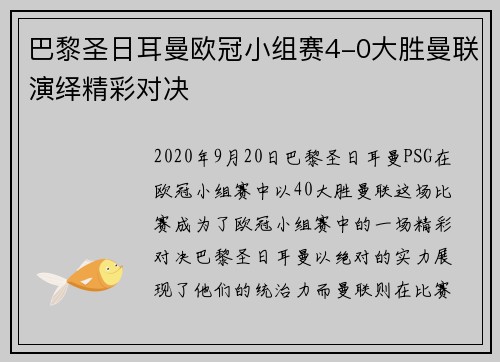 巴黎圣日耳曼欧冠小组赛4-0大胜曼联演绎精彩对决