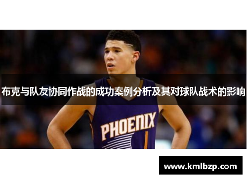 布克与队友协同作战的成功案例分析及其对球队战术的影响
