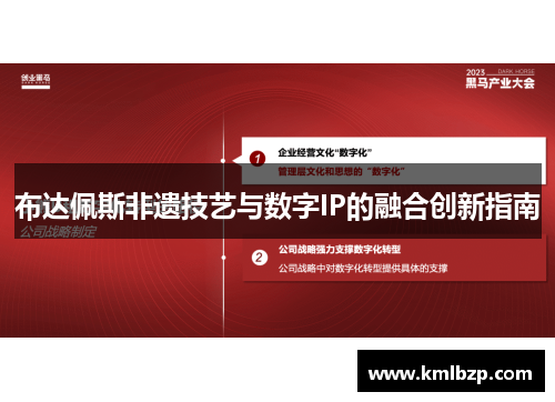 布达佩斯非遗技艺与数字IP的融合创新指南