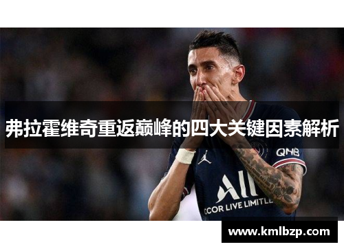 弗拉霍维奇重返巅峰的四大关键因素解析