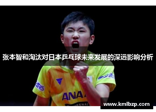 张本智和淘汰对日本乒乓球未来发展的深远影响分析