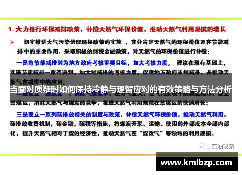 当面对质疑时如何保持冷静与理智应对的有效策略与方法分析