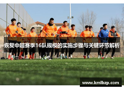 恢复中超赛季16队规模的实施步骤与关键环节解析