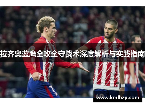 拉齐奥蓝鹰全攻全守战术深度解析与实践指南 拉齐奥蓝鹰全攻全守战术深度解析与实践指南