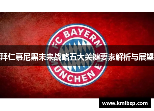 拜仁慕尼黑未来战略五大关键要素解析与展望