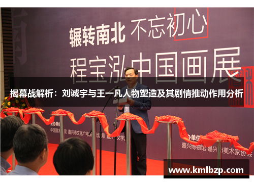 揭幕战解析：刘诚宇与王一凡人物塑造及其剧情推动作用分析