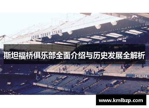 斯坦福桥俱乐部全面介绍与历史发展全解析 斯坦福桥俱乐部全面介绍与历史发展全解析