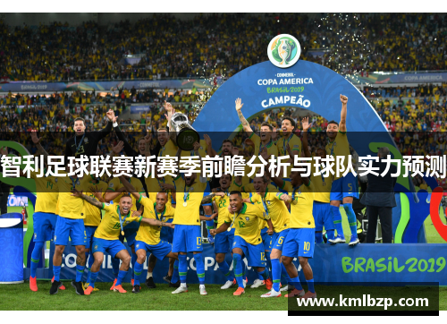 智利足球联赛新赛季前瞻分析与球队实力预测