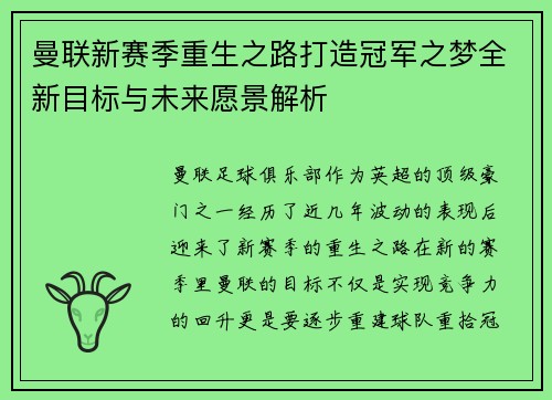 曼联新赛季重生之路打造冠军之梦全新目标与未来愿景解析