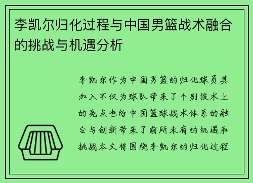 李凯尔归化过程与中国男篮战术融合的挑战与机遇分析