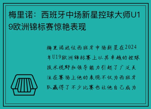 梅里诺:西班牙中场新星控球大师U19欧洲锦标赛惊艳表现 梅里诺:西班牙中场新星控球大师U19欧洲锦标赛惊艳表现