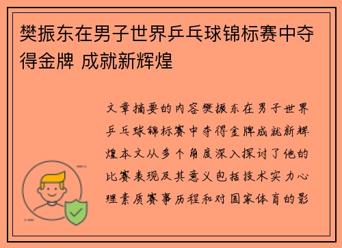 樊振东在男子世界乒乓球锦标赛中夺得金牌 成就新辉煌 樊振东在男子世界乒乓球锦标赛中夺得金牌 成就新辉煌