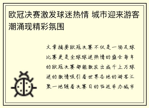 欧冠决赛激发球迷热情 城市迎来游客潮涌现精彩氛围