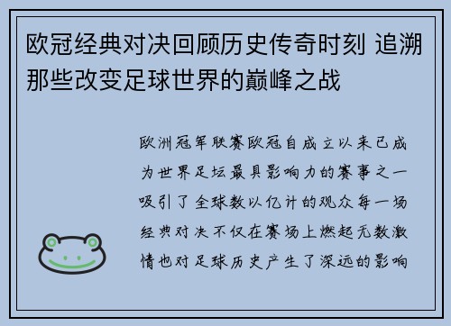 欧冠经典对决回顾历史传奇时刻 追溯那些改变足球世界的巅峰之战