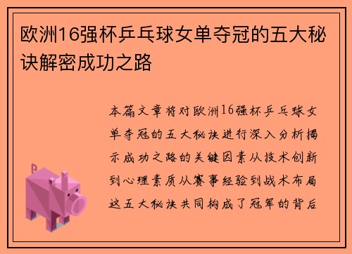 欧洲16强杯乒乓球女单夺冠的五大秘诀解密成功之路 欧洲16强杯乒乓球女单夺冠的五大秘诀解密成功之路