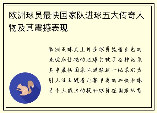 欧洲球员最快国家队进球五大传奇人物及其震撼表现 欧洲球员最快国家队进球五大传奇人物及其震撼表现