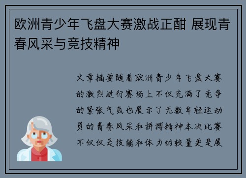 欧洲青少年飞盘大赛激战正酣 展现青春风采与竞技精神 欧洲青少年飞盘大赛激战正酣 展现青春风采与竞技精神
