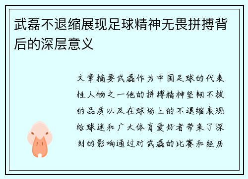 武磊不退缩展现足球精神无畏拼搏背后的深层意义