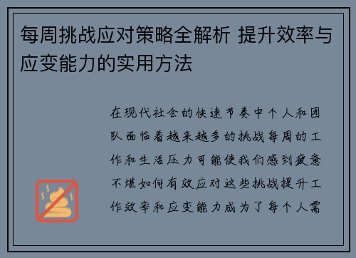 每周挑战应对策略全解析 提升效率与应变能力的实用方法