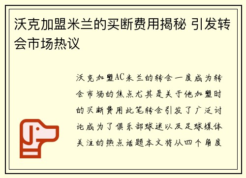 沃克加盟米兰的买断费用揭秘 引发转会市场热议