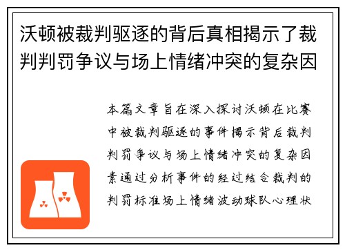 沃顿被裁判驱逐的背后真相揭示了裁判判罚争议与场上情绪冲突的复杂因素