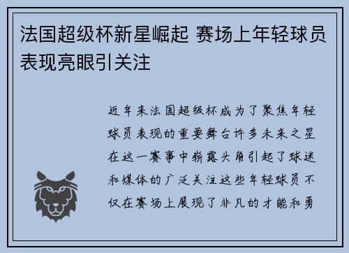 法国超级杯新星崛起 赛场上年轻球员表现亮眼引关注