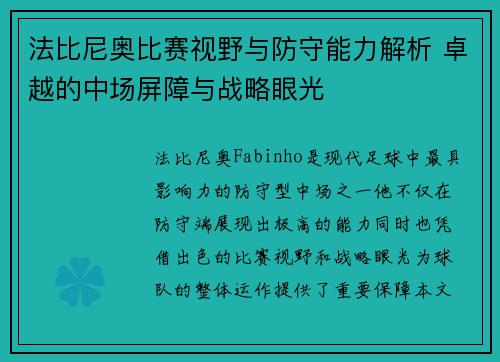 法比尼奥比赛视野与防守能力解析 卓越的中场屏障与战略眼光